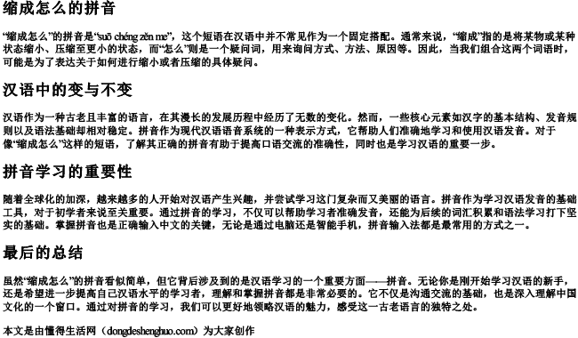 缩成怎么的拼音