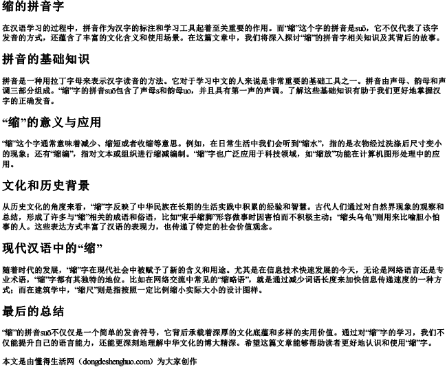 缩的拼音字 缩的拼音字