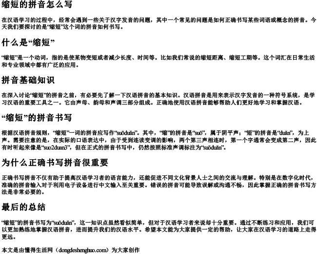 缩短的拼音怎么写 缩短的拼音怎么写