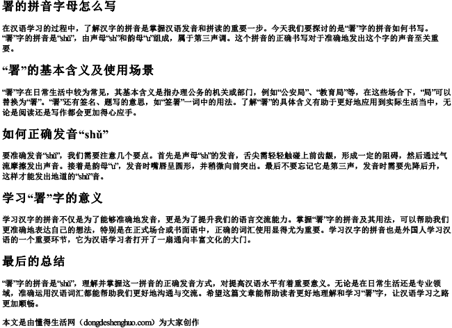 署的拼音字母怎么写 署的拼音字母怎么写