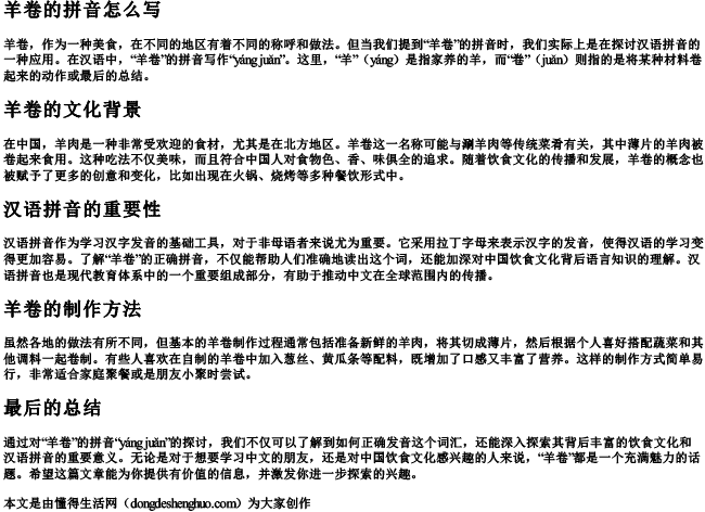 羊卷的拼音怎么写 羊卷的拼音怎么写