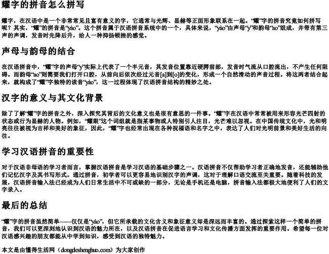 耀字的拼音怎么拼写