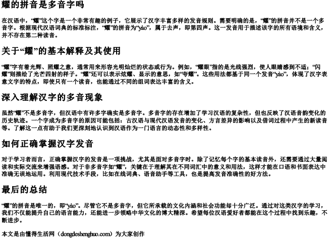 耀的拼音是多音字吗