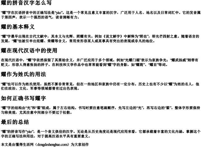 耀的拼音汉字怎么写