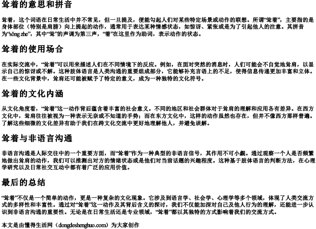 耸着的意思和的拼音 耸着的意思和的拼音