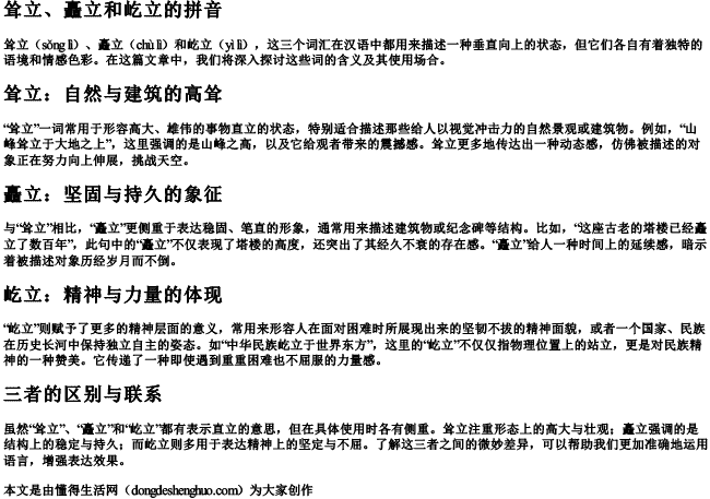 耸立和矗立和屹立的拼音 耸立和矗立和屹立的拼音