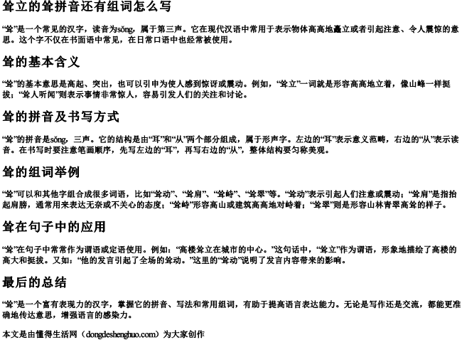 耸立的耸拼音还有组词怎么写