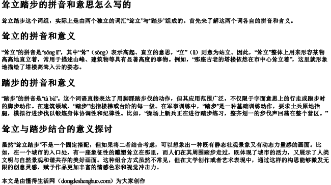 耸立踏步的拼音和意思怎么写的