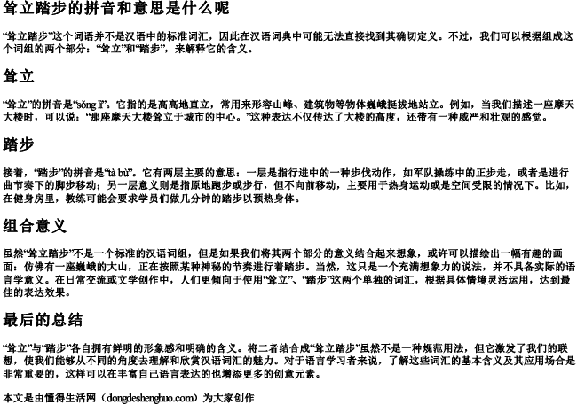 耸立踏步的拼音和意思是什么呢 耸立踏步的拼音和意思是什么呢