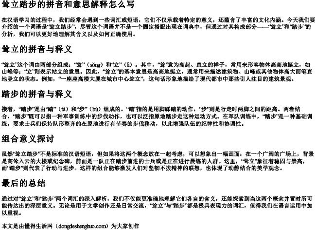 耸立踏步的拼音和意思解释怎么写