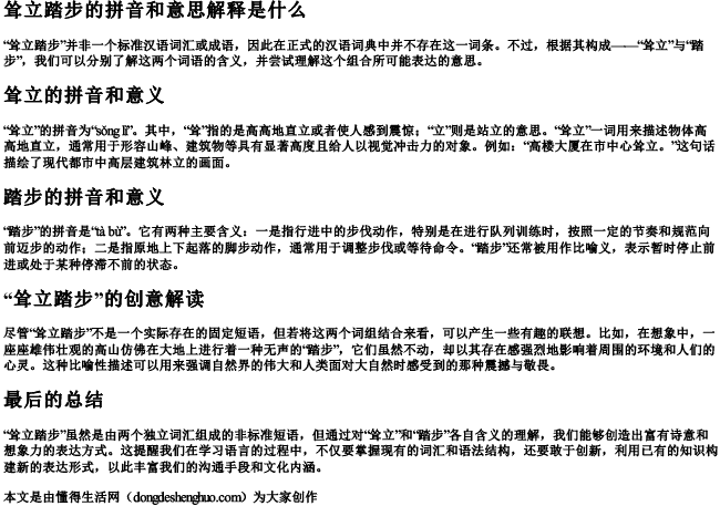耸立踏步的拼音和意思解释是什么
