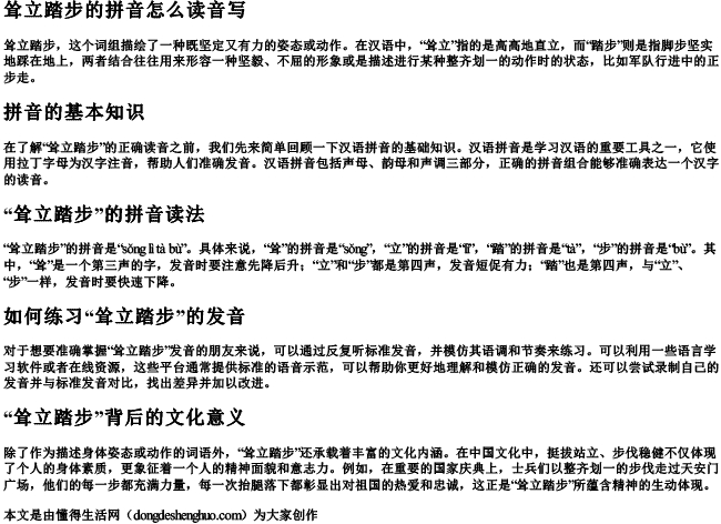 耸立踏步的拼音怎么读音写.docx免费下载(word版可打印)