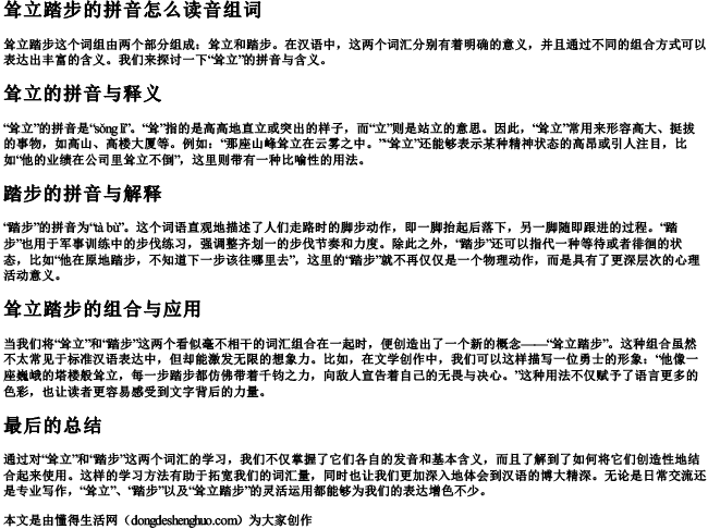 耸立踏步的拼音怎么读音组词