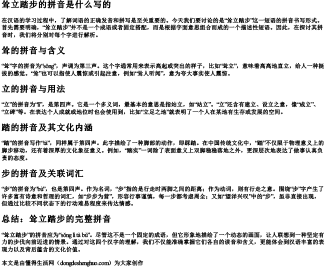 耸立踏步的拼音是什么写的 耸立踏步的拼音是什么写的