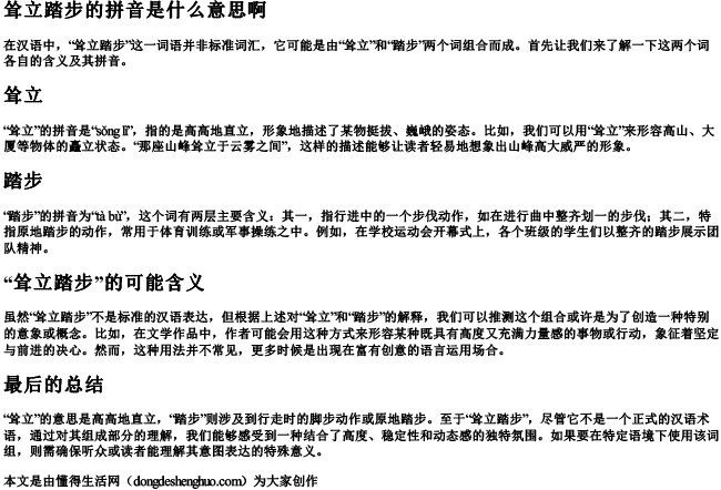 耸立踏步的拼音是什么意思啊 耸立踏步的拼音是什么意思啊