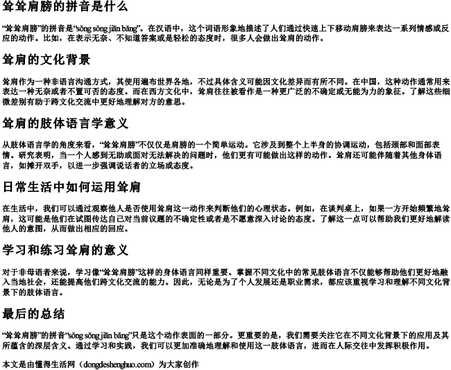 耸耸肩膀的拼音是什么 耸耸肩膀的拼音是什么