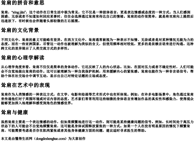 耸肩的拼音和意思 耸肩的拼音和意思