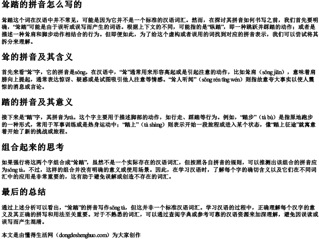 耸踏的拼音怎么写的