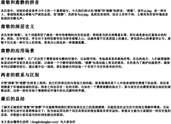 肃敬和肃静的拼音