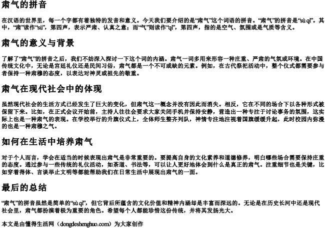 肃气的拼音 肃气的拼音