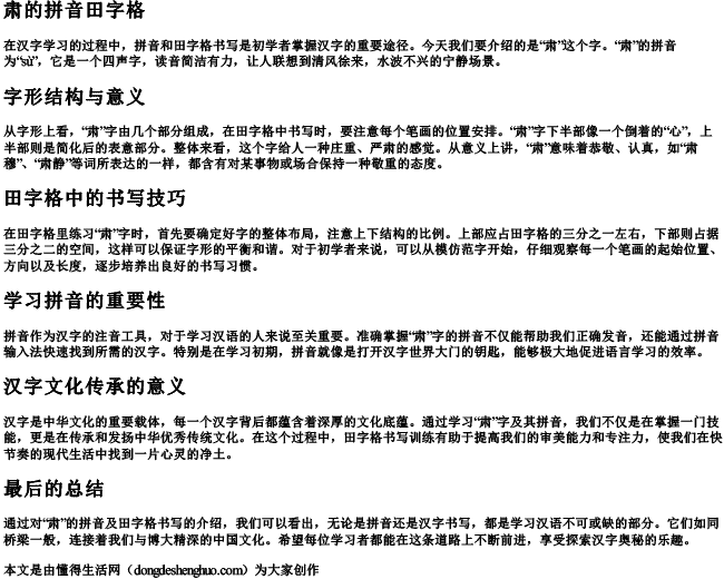 肃的拼音田字格 肃的拼音田字格