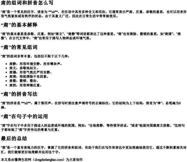 肃的组词和拼音怎么写