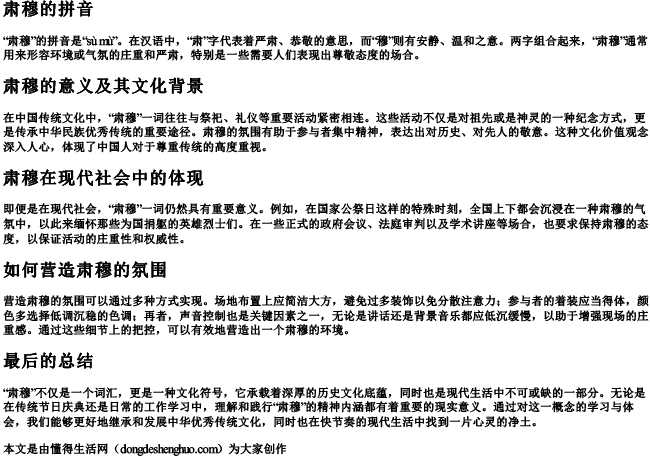 肃穆的拼音 肃穆的拼音