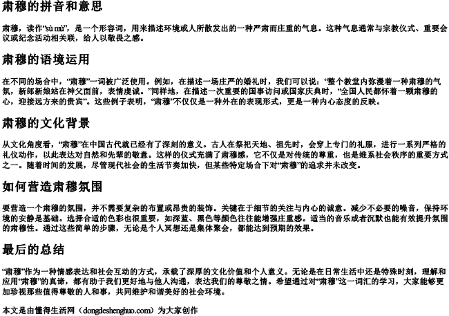 肃穆的拼音和意思 肃穆的拼音和意思