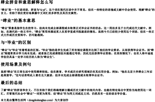 肆业拼音和意思解释怎么写