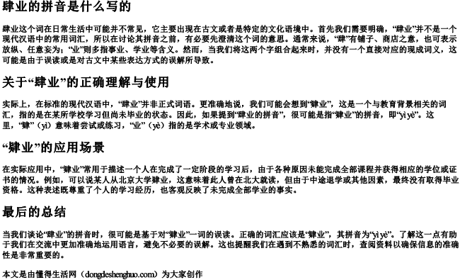 肆业的拼音是什么写的.docx免费下载(word版可打印)