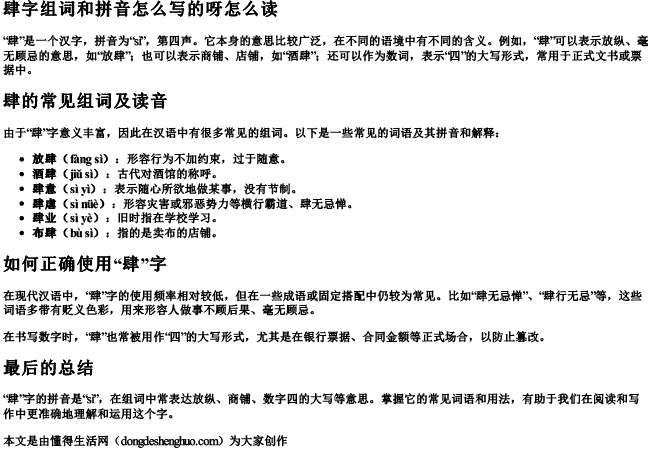 肆字组词和拼音怎么写的呀怎么读