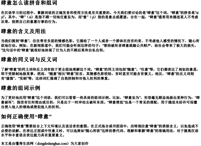 肆意怎么读拼音和组词