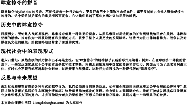 肆意掠夺的拼音 肆意掠夺的拼音