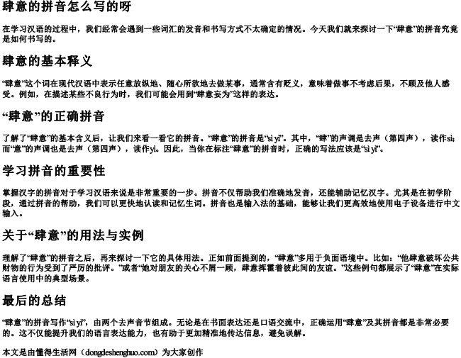 肆意的拼音怎么写的呀.docx免费下载(word版可打印)