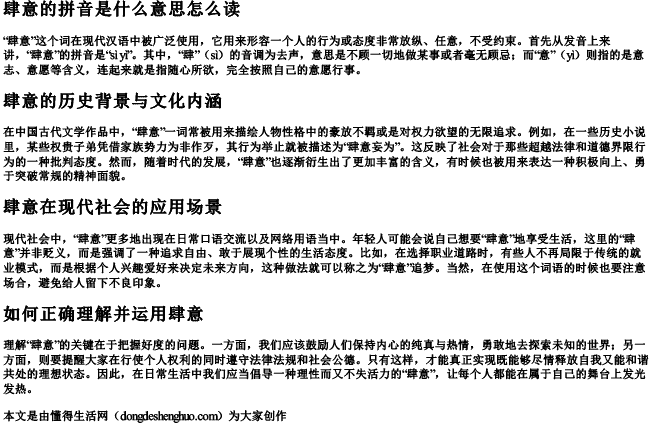 肆意的拼音是什么意思怎么读