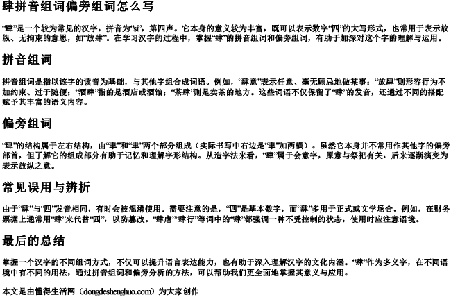 肆拼音组词偏旁组词怎么写