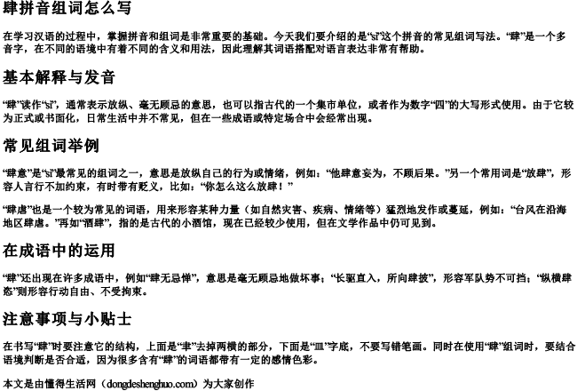 肆拼音组词怎么写 肆拼音组词怎么写