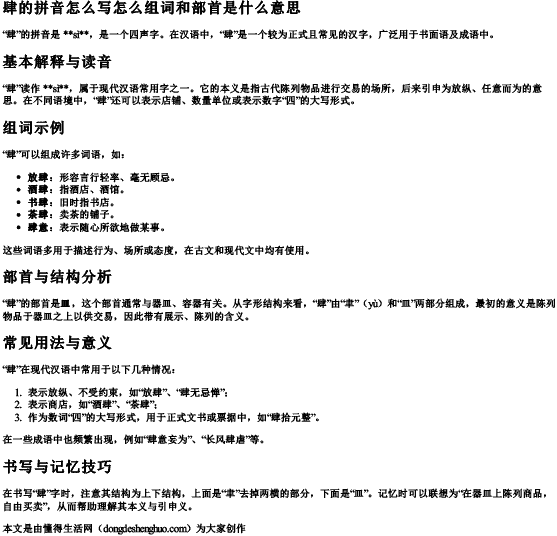 肆的拼音怎么写怎么组词和部首是什么意思