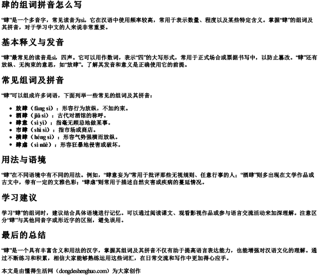 肆的组词拼音怎么写.docx免费下载(word版可打印)