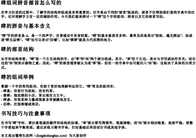 肆组词拼音部首怎么写的