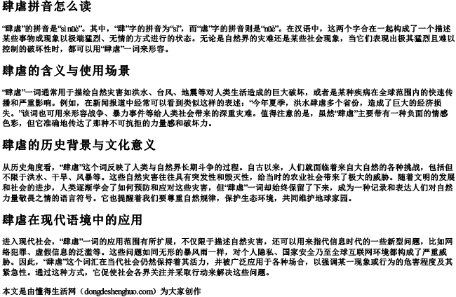 肆虐拼音怎么读 肆虐拼音怎么读