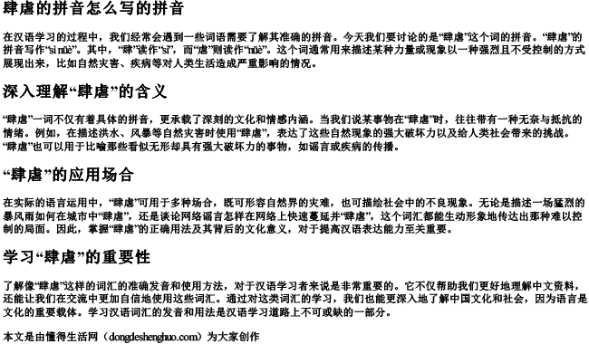 肆虐的拼音怎么写的拼音