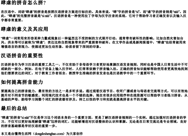 肆虐的拼音怎么拼？