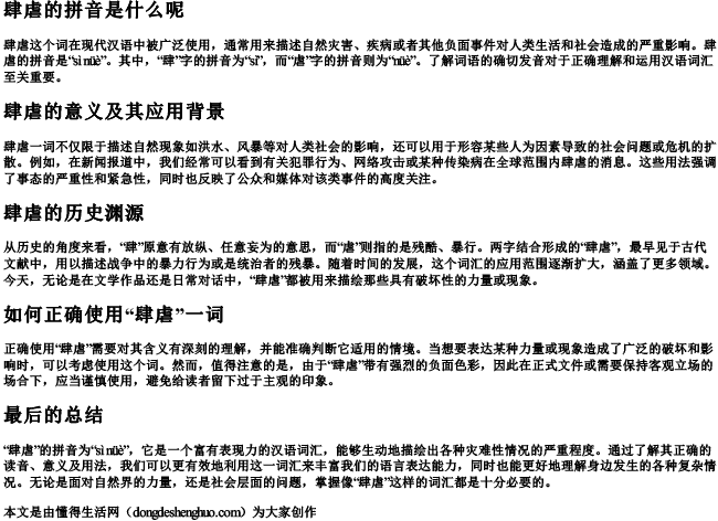 肆虐的拼音是什么呢 肆虐的拼音是什么呢