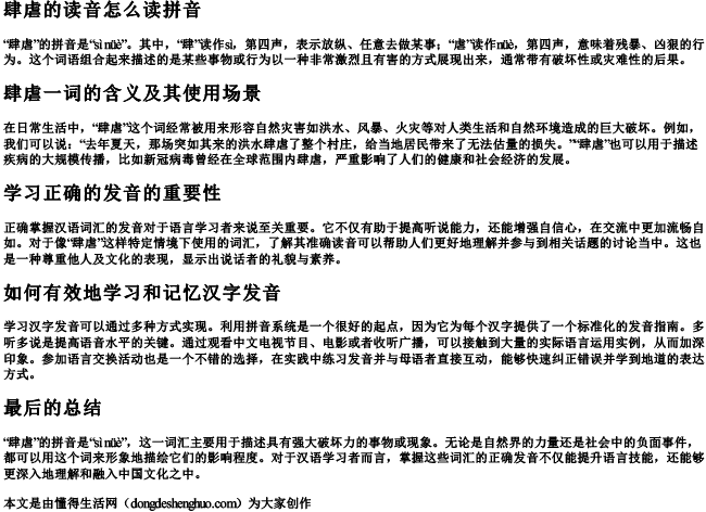 肆虐的读音怎么读拼音