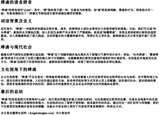 肆虐的读音拼音