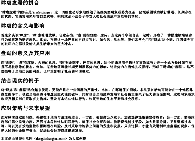 肆虐盘踞的拼音