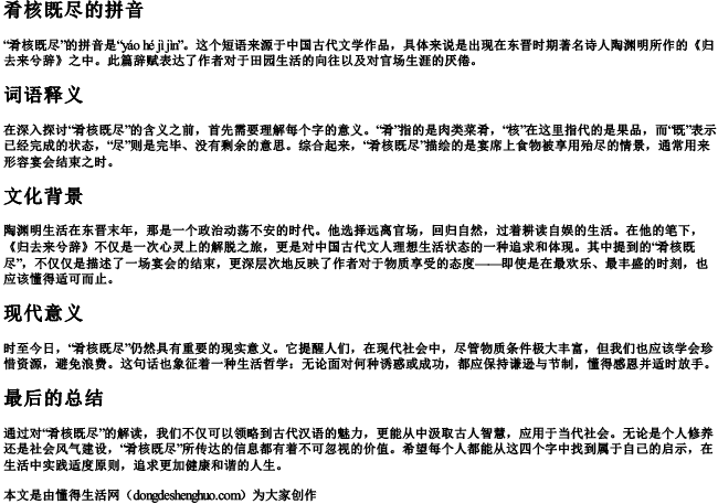 肴核既尽的拼音