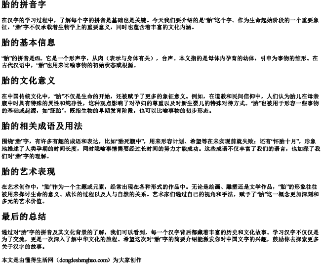 胎的拼音字 胎的拼音字