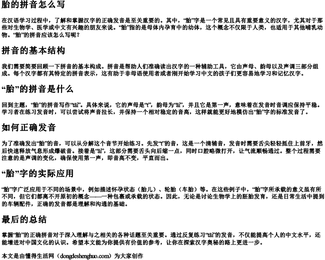 胎的拼音怎么写 胎的拼音怎么写